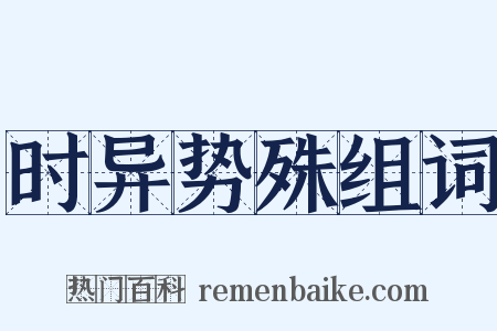 时异势殊组词是什么意思的图片